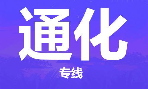 芜湖到通化专线物流公司-芜湖至通化货运-全境派送 芜湖到通化专线物流公司-芜湖至通化货运-全境派送