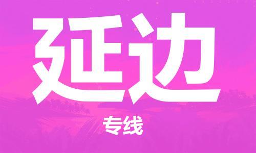 鄂州到延边物流专线-延边直达 鄂州到延边物流专线-延边直达