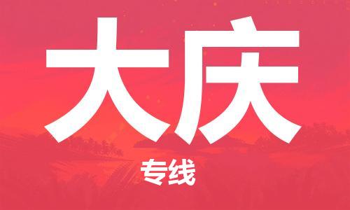 南京到大庆货运公司-南京至大庆物流专线-运费查询 南京到大庆货运公司-南京至大庆物流专线-运费查询