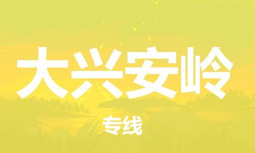 重庆→大兴安岭物流专线☆重庆至大兴安岭物流货运公司- 重庆→大兴安岭物流专线☆重庆至大兴安岭物流货运公司-