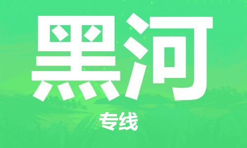 岳阳到黑河物流托运公司-岳阳至黑河快运-安全快捷 岳阳到黑河物流托运公司-岳阳至黑河快运-安全快捷