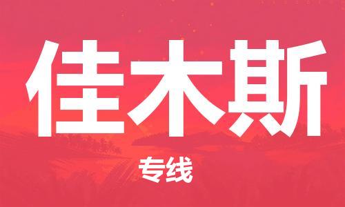 芜湖到佳木斯专线物流公司-芜湖至佳木斯货运-全境派送 芜湖到佳木斯专线物流公司-芜湖至佳木斯货运-全境派送