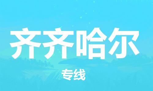 黄冈到齐齐哈尔物流-黄冈至齐齐哈尔物流公司有哪些 黄冈到齐齐哈尔物流-黄冈至齐齐哈尔物流公司有哪些