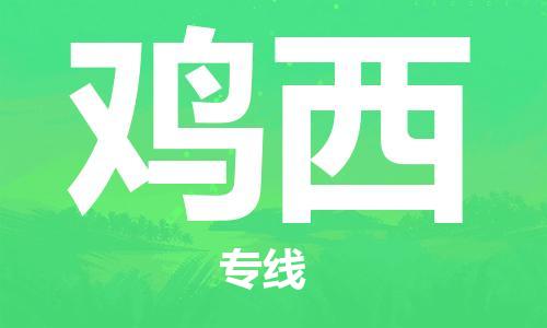 鄂州到鸡西物流专线-鸡西直达 鄂州到鸡西物流专线-鸡西直达