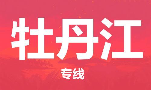 鄂州到牡丹江物流专线-牡丹江直达 鄂州到牡丹江物流专线-牡丹江直达