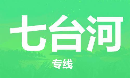 南京到七台河货运公司-南京至七台河物流专线-运费查询 南京到七台河货运公司-南京至七台河物流专线-运费查询