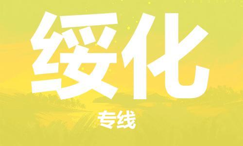 鄂州到绥化物流专线-绥化直达 鄂州到绥化物流专线-绥化直达