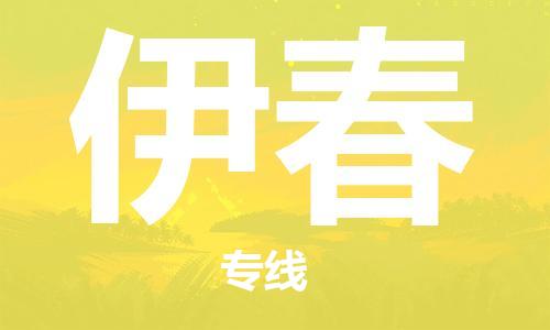 南京到伊春货运公司-南京至伊春物流专线-运费查询 南京到伊春货运公司-南京至伊春物流专线-运费查询