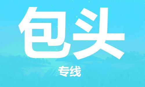 芜湖到包头专线物流公司-芜湖至包头货运-全境派送 芜湖到包头专线物流公司-芜湖至包头货运-全境派送