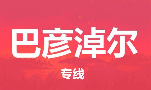 黄陂到巴彦淖尔物流直达-武汉至巴彦淖尔物流快运-专线直达 黄陂到巴彦淖尔物流直达-武汉至巴彦淖尔物流快运-专线直达