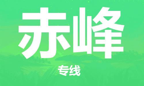 岳阳到赤峰物流托运公司-岳阳至赤峰快运-安全快捷 岳阳到赤峰物流托运公司-岳阳至赤峰快运-安全快捷