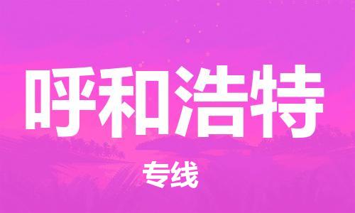 鄂州到呼和浩特物流专线-呼和浩特直达 鄂州到呼和浩特物流专线-呼和浩特直达
