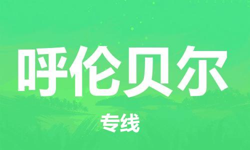 芜湖到呼伦贝尔专线物流公司-芜湖至呼伦贝尔货运-全境派送 芜湖到呼伦贝尔专线物流公司-芜湖至呼伦贝尔货运-全境派送