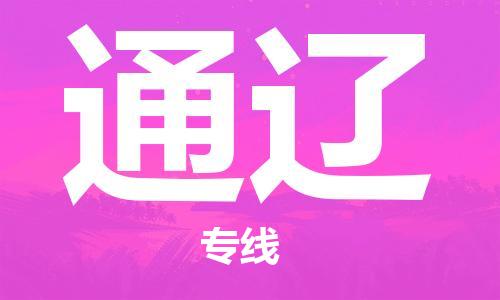 岳阳到通辽物流托运公司-岳阳至通辽快运-安全快捷 岳阳到通辽物流托运公司-岳阳至通辽快运-安全快捷