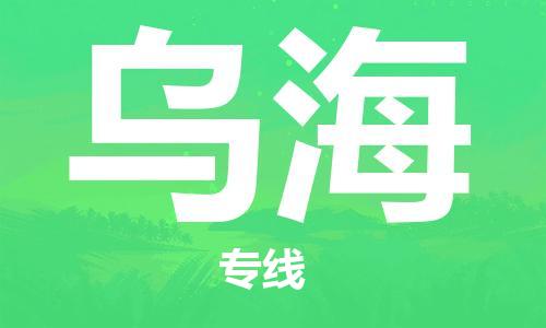 黄陂到乌海物流直达-武汉至乌海物流快运-专线直达 黄陂到乌海物流直达-武汉至乌海物流快运-专线直达