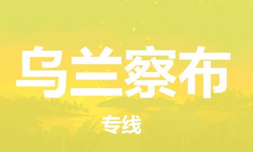 黄陂到乌兰察布物流直达-武汉至乌兰察布物流快运-专线直达