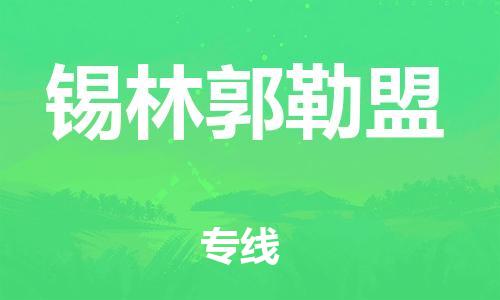 鄂州到锡林郭勒盟物流专线-锡林郭勒盟直达 鄂州到锡林郭勒盟物流专线-锡林郭勒盟直达