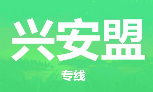 咸宁到兴安盟物流公司-咸宁至兴安盟专线-全境/直送