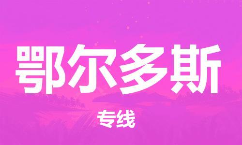 南京到鄂尔多斯货运公司-南京至鄂尔多斯物流专线-运费查询 南京到鄂尔多斯货运公司-南京至鄂尔多斯物流专线-运费查询