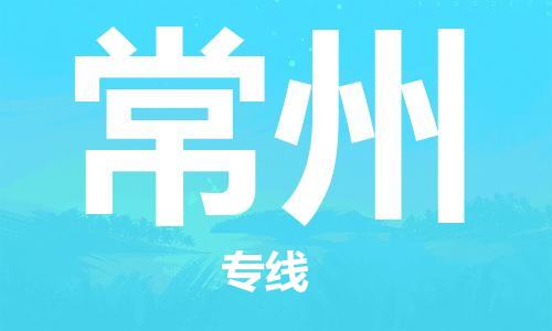 荆州到常州物流公司|荆州到常州货运返程车 荆州到常州物流公司|荆州到常州货运返程车