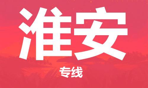黄冈到淮安物流-黄冈至淮安物流公司有哪些 黄冈到淮安物流-黄冈至淮安物流公司有哪些