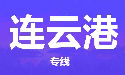 孝感到连云港物流公司-连云港专线 孝感到连云港物流公司-连云港专线