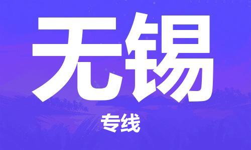 南京到无锡货运公司-南京至无锡物流专线-运费查询 南京到无锡货运公司-南京至无锡物流专线-运费查询
