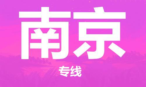 黄冈到南京物流-黄冈至南京物流公司有哪些 黄冈到南京物流-黄冈至南京物流公司有哪些