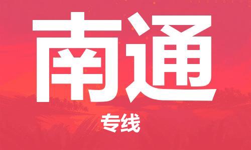 黄陂到南通物流直达-武汉至南通物流快运-专线直达 黄陂到南通物流直达-武汉至南通物流快运-专线直达