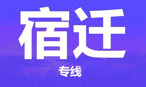 南京到宿迁货运公司-南京至宿迁物流专线-运费查询 南京到宿迁货运公司-南京至宿迁物流专线-运费查询