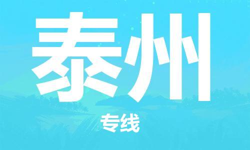 鄂州到泰州物流专线-泰州直达 鄂州到泰州物流专线-泰州直达