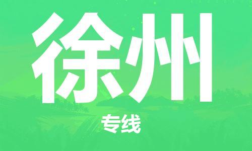 南京到徐州货运公司-南京至徐州物流专线-运费查询 南京到徐州货运公司-南京至徐州物流专线-运费查询