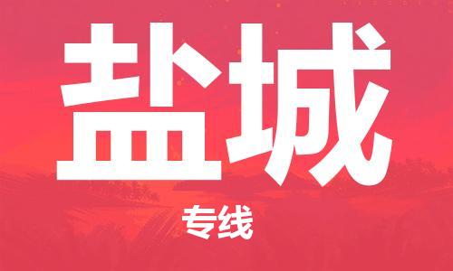 鄂州到盐城物流专线-盐城直达 鄂州到盐城物流专线-盐城直达