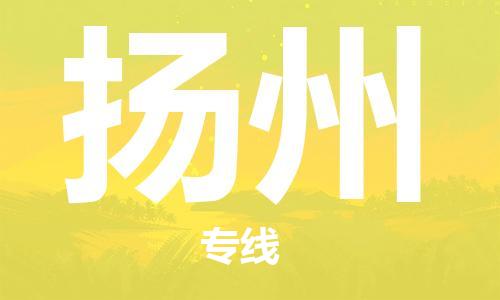 鄂州到扬州物流专线-扬州直达 鄂州到扬州物流专线-扬州直达