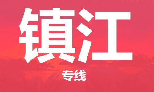 鄂州到镇江物流专线-镇江直达 鄂州到镇江物流专线-镇江直达