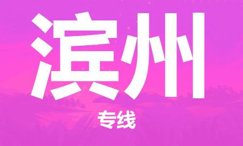 鄂州到滨州物流专线-滨州直达 鄂州到滨州物流专线-滨州直达
