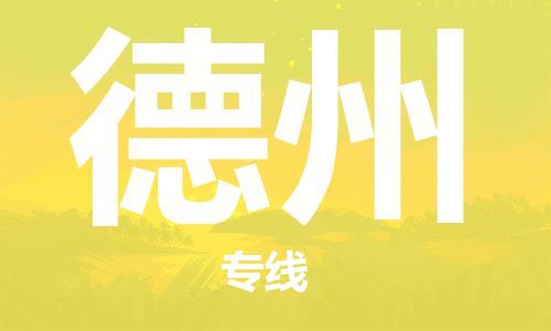 鄂州到德州物流专线-德州直达 鄂州到德州物流专线-德州直达