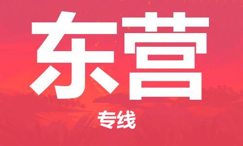 鄂州到东营物流专线-东营直达 鄂州到东营物流专线-东营直达