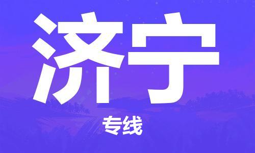 鄂州到济宁物流专线-济宁直达 鄂州到济宁物流专线-济宁直达