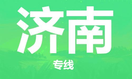 鄂州到济南物流专线-济南直达 鄂州到济南物流专线-济南直达