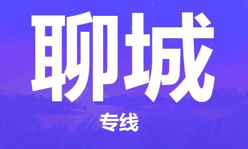 黄冈到聊城物流-黄冈至聊城物流公司有哪些 黄冈到聊城物流-黄冈至聊城物流公司有哪些