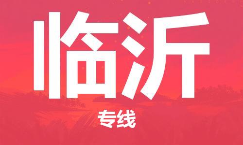 鄂州到临沂物流专线-临沂直达 鄂州到临沂物流专线-临沂直达