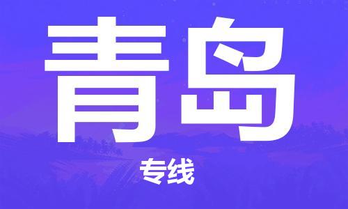 孝感到青岛物流公司-青岛专线 孝感到青岛物流公司-青岛专线