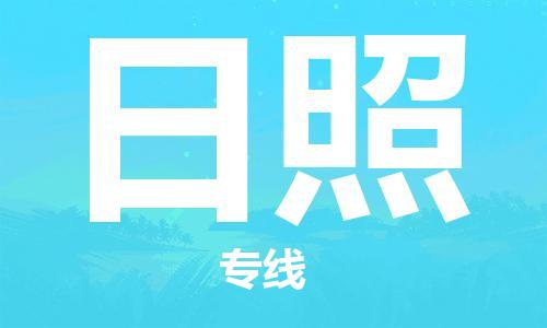 鄂州到日照物流专线-日照直达 鄂州到日照物流专线-日照直达