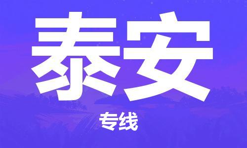 鄂州到泰安物流专线-泰安直达 鄂州到泰安物流专线-泰安直达