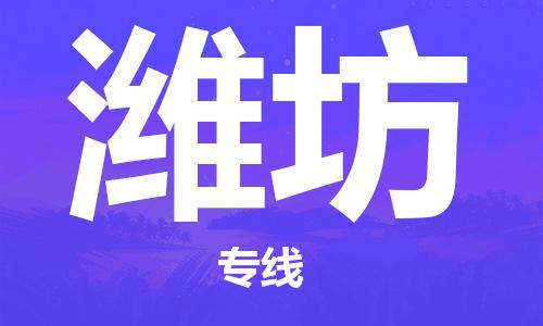 黄冈到潍坊物流-黄冈至潍坊物流公司有哪些 黄冈到潍坊物流-黄冈至潍坊物流公司有哪些