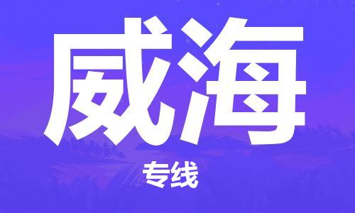 鄂州到威海物流专线-威海直达 鄂州到威海物流专线-威海直达