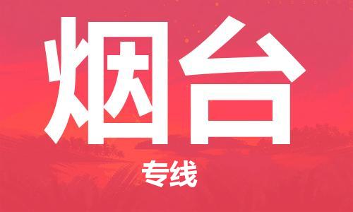 黄陂到烟台物流直达-武汉至烟台物流快运-专线直达 黄陂到烟台物流直达-武汉至烟台物流快运-专线直达