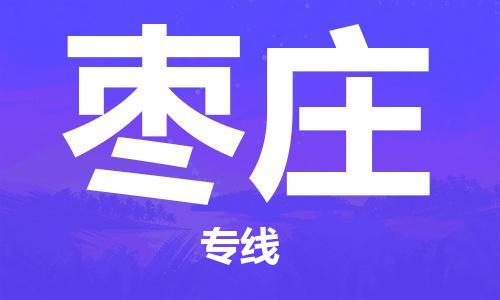 鄂州到枣庄物流专线-枣庄直达 鄂州到枣庄物流专线-枣庄直达