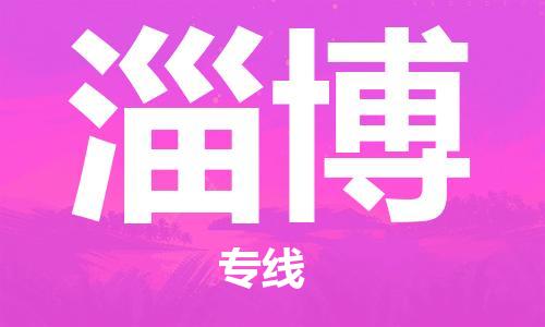 孝感到淄博物流公司-淄博专线 孝感到淄博物流公司-淄博专线